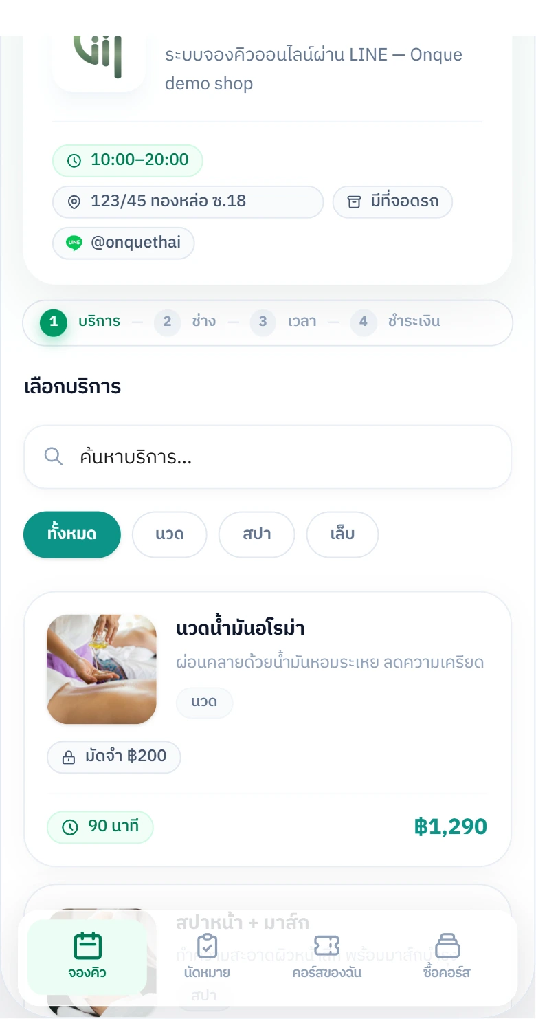 ลูกค้าจองในแชท LINE · เลือกบริการ